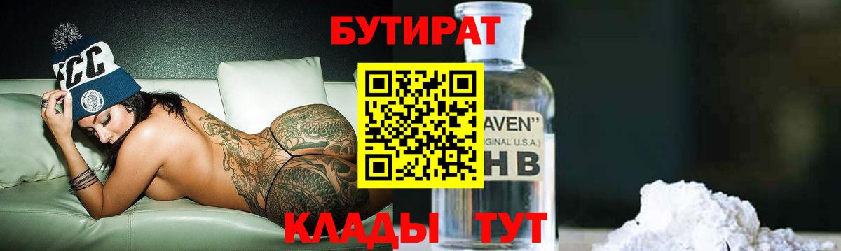 БУТИРАТ Butirat Анапа