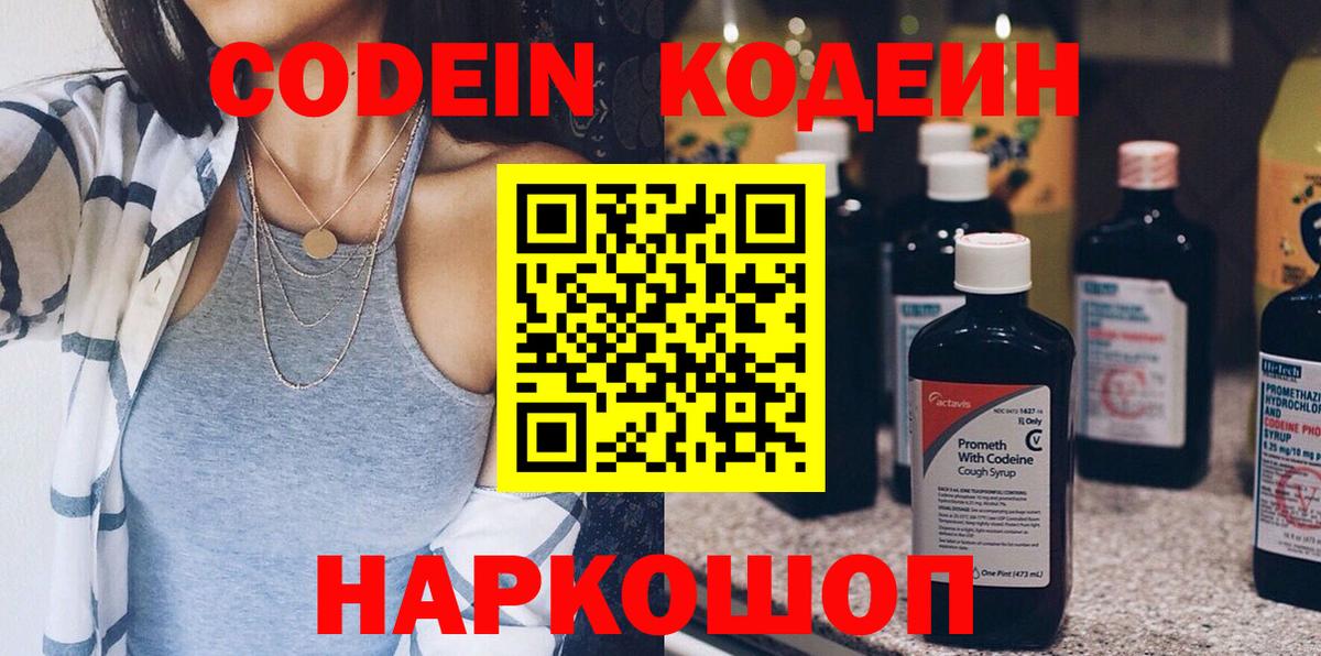 Codein Purple Drank  Вход с VPN  Кодеин напиток Lean (лин)  Анапа 